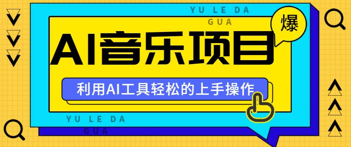 小红书AI音乐分享集玩法，轻松上手操作，赚钱秘籍大揭秘网创吧-网创项目资源站-副业项目-创业项目-搞钱项目网创吧