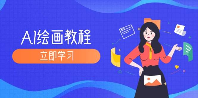 （12465期）AI绘画教程：从MJ到SD，九周精通AI绘画，MJ基础至SD模型训练全方位教学网创吧-网创项目资源站-副业项目-创业项目-搞钱项目网创吧