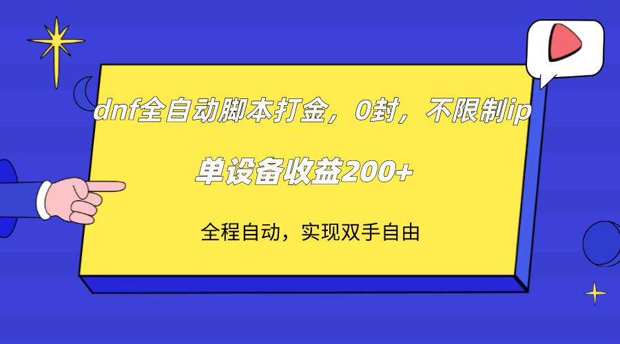 dnf全自动脚本打金，不限制ip，0封，单设备收益200+网创吧-网创项目资源站-副业项目-创业项目-搞钱项目网创吧