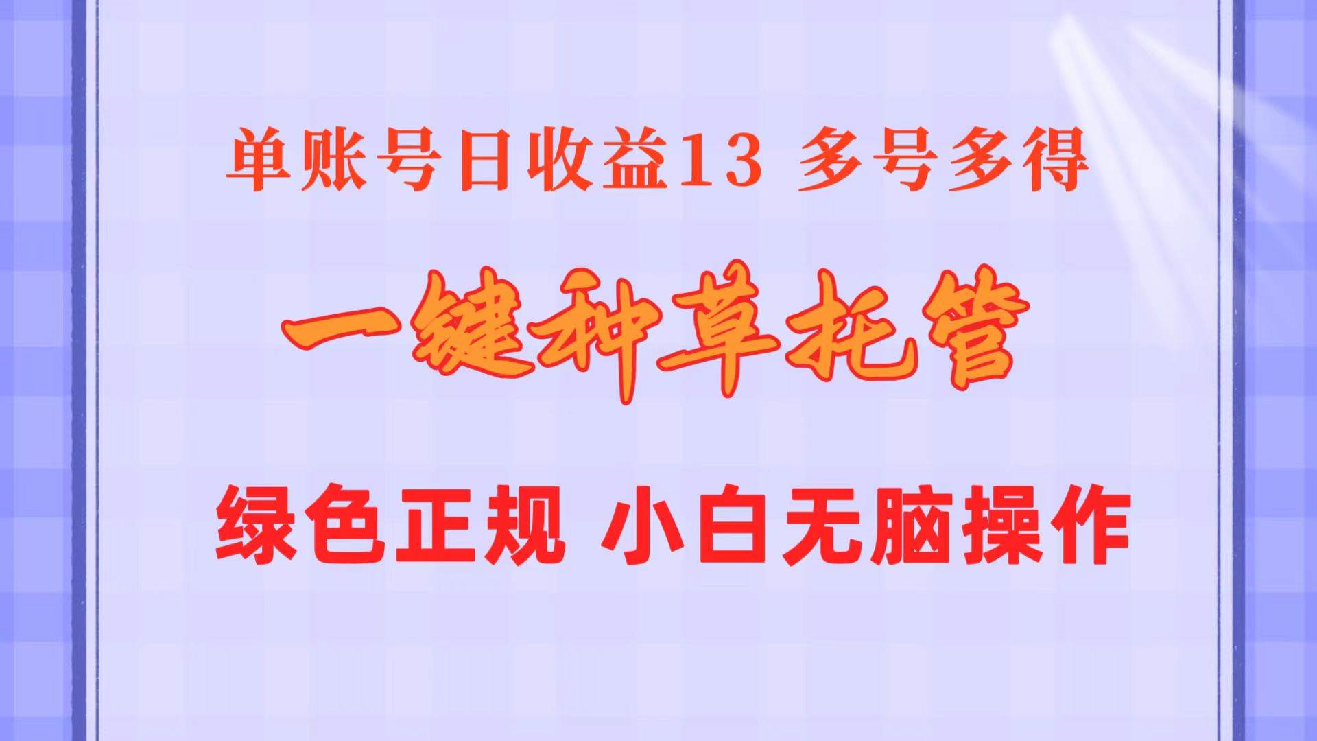 （10776期）一键种草托管 单账号日收益13元  10个账号一天130  绿色稳定 可无限推广网创吧-网创项目资源站-副业项目-创业项目-搞钱项目网创吧