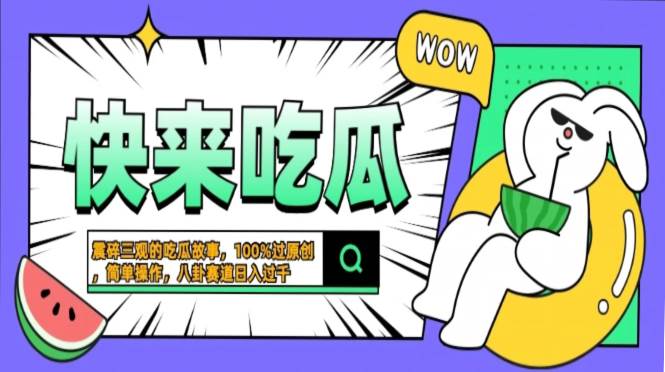 （13190期）震碎三观的吃瓜故事，一键生成100%过原创，猎奇八卦赛道，简单操作日入…网创吧-网创项目资源站-副业项目-创业项目-搞钱项目网创吧