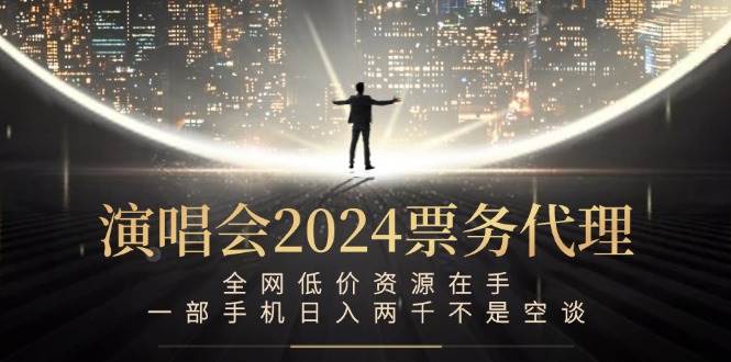 （12774期）演唱会-票务代理，全网低价资源在手，一部手机日入两千不是空谈网创吧-网创项目资源站-副业项目-创业项目-搞钱项目网创吧