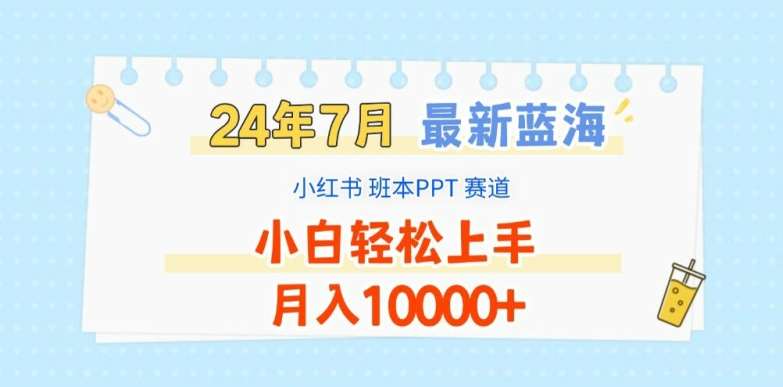 2024年7月最新蓝海赛道，小红书班本PPT项目，小白轻松上手，月入1W+【揭秘】网创吧-网创项目资源站-副业项目-创业项目-搞钱项目网创吧