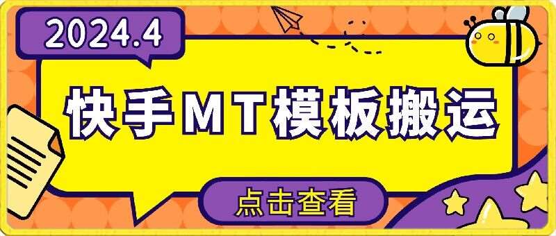 4月快手最新MT模板搬运技术，需要安卓手机，简单操作，无需剪辑【揭秘】网创吧-网创项目资源站-副业项目-创业项目-搞钱项目网创吧