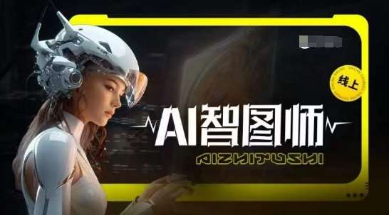 Ai智图师 Midjourney版，利用Midjourney实现AI创作网创吧-网创项目资源站-副业项目-创业项目-搞钱项目网创吧