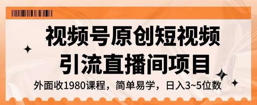 视频号原创短视频引流直播间项目，日入3~5五位数【揭秘】网创吧-网创项目资源站-副业项目-创业项目-搞钱项目网创吧