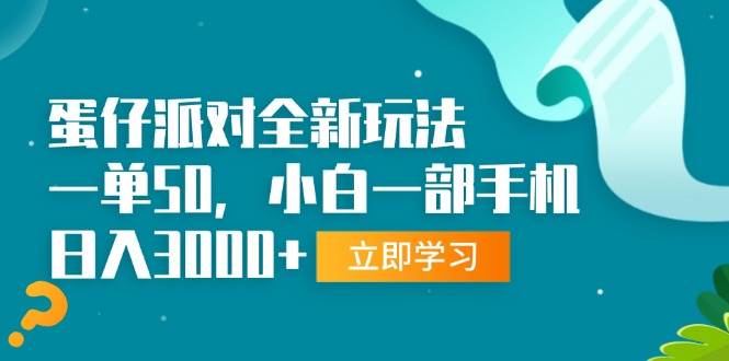 （13408期）蛋仔派对全新玩法，一单50，小白一部手机日入3000+网创吧-网创项目资源站-副业项目-创业项目-搞钱项目网创吧