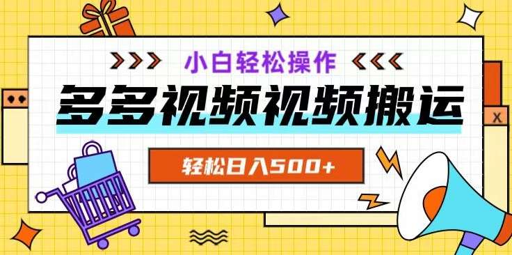 多多视频项目新手小白操作,轻松日入500+【揭秘】网创吧-网创项目资源站-副业项目-创业项目-搞钱项目网创吧