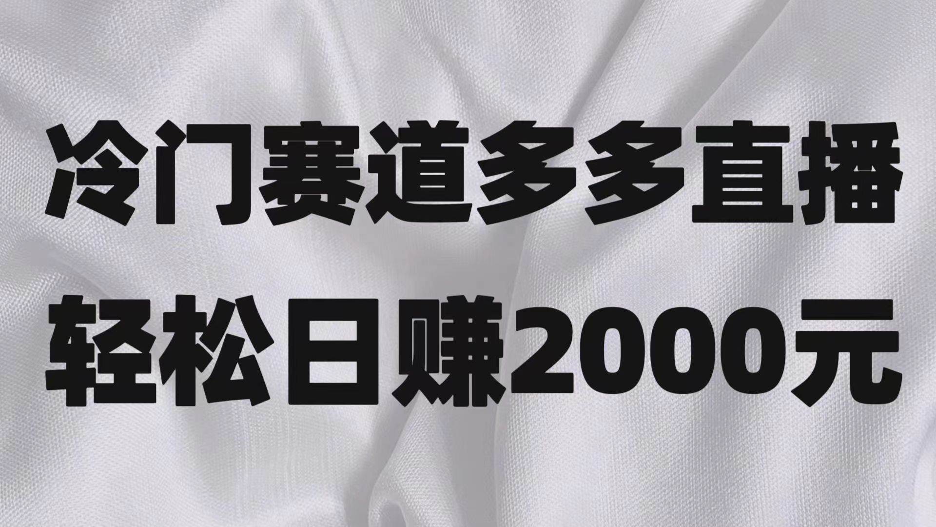 冷门赛道拼多多直播项目，简单念稿子，日收益2000＋网创吧-网创项目资源站-副业项目-创业项目-搞钱项目网创吧