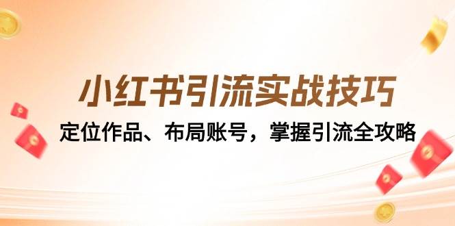 小红书引流实战技巧：定位作品、布局账号，掌握引流全攻略网创吧-网创项目资源站-副业项目-创业项目-搞钱项目网创吧