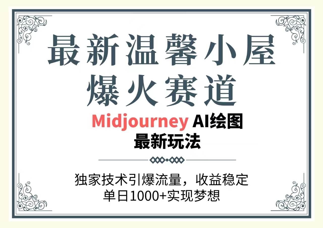 （10513期）最新温馨小屋爆火赛道，独家技术引爆流量，收益稳定，单日1000+实现梦…网创吧-网创项目资源站-副业项目-创业项目-搞钱项目网创吧