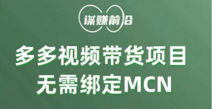 多多视频带货项目，个人可操作，无需绑定mcn网创吧-网创项目资源站-副业项目-创业项目-搞钱项目网创吧