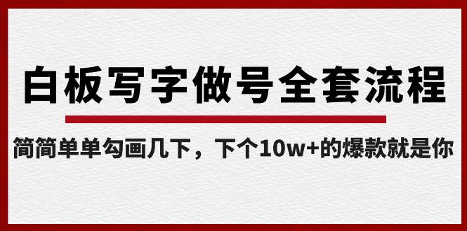 （8585期）白板写字做号全套流程-完结，简简单单勾画几下，下个10w+的爆款就是你网创吧-网创项目资源站-副业项目-创业项目-搞钱项目网创吧