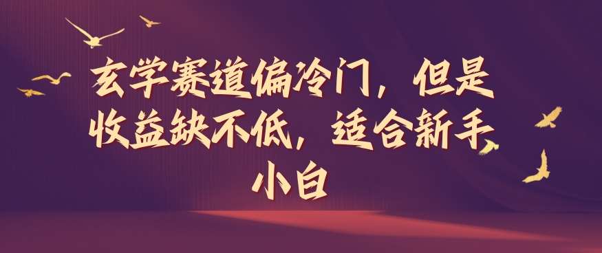 玄学赛道偏冷门，但是收益缺不低，适合新手小白【揭秘】网创吧-网创项目资源站-副业项目-创业项目-搞钱项目网创吧