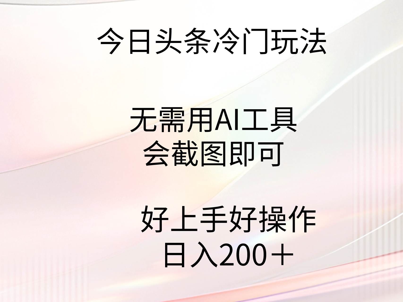 (9468期)今日头条冷门玩法,无需用AI工具,会截图即可。门槛低好操作好上手,日...网创吧-网创项目资源站-副业项目-创业项目-搞钱项目网创吧