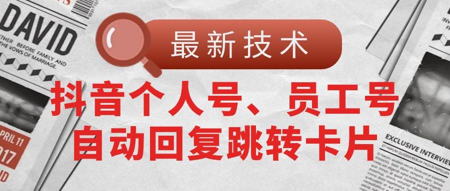 （11202期）【最新技术】抖音个人号、员工号自动回复跳转卡片网创吧-网创项目资源站-副业项目-创业项目-搞钱项目网创吧