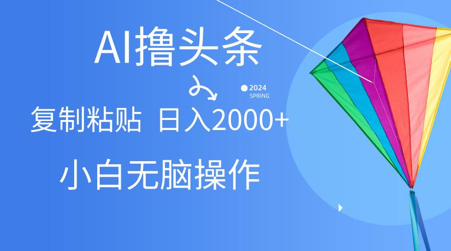 （10365期） AI一键生成爆款文章撸头条,无脑操作，复制粘贴轻松,日入2000+网创吧-网创项目资源站-副业项目-创业项目-搞钱项目网创吧