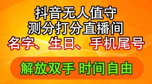 2024年抖音撸音浪新玩法：生日尾号打分测分无人直播，每日轻松赚2500+【揭秘】网创吧-网创项目资源站-副业项目-创业项目-搞钱项目网创吧