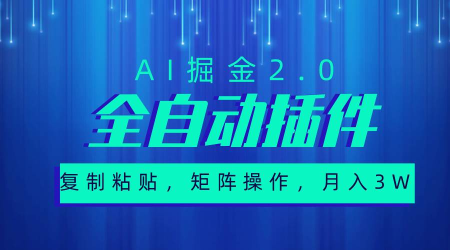 （10489期）超级全自动插件，AI掘金2.0，粘贴复制，矩阵操作，月入3W+网创吧-网创项目资源站-副业项目-创业项目-搞钱项目网创吧