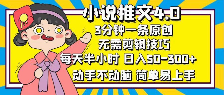 （12506期）小说推文4.0，3分钟一条原创，每天半小时，日入50-300+，动手不动脑，…网创吧-网创项目资源站-副业项目-创业项目-搞钱项目网创吧