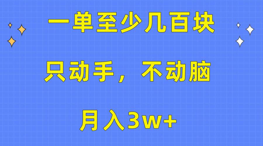 （10356期）一单至少几百块，只动手不动脑，月入3w+。看完就能上手，保姆级教程网创吧-网创项目资源站-副业项目-创业项目-搞钱项目网创吧