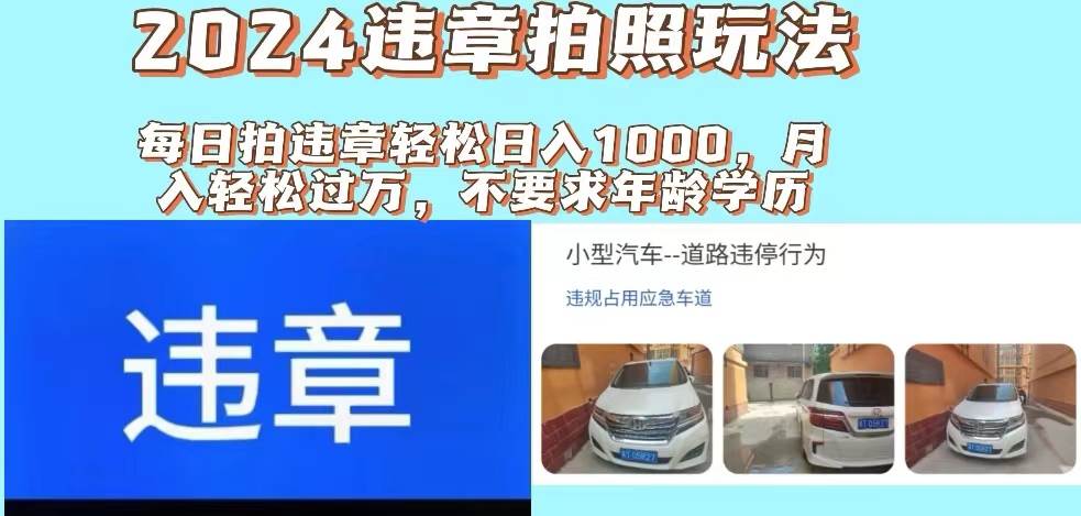 （11743期）2024违章拍照新玩法，推广躺赚+拍照赚钱双模式，日入1000+网创吧-网创项目资源站-副业项目-创业项目-搞钱项目网创吧