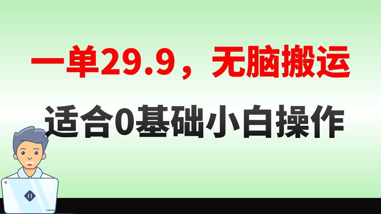 （8565期）无脑搬运一单29.9，手机就能操作，卖儿童绘本电子版，单日收益400+网创吧-网创项目资源站-副业项目-创业项目-搞钱项目网创吧