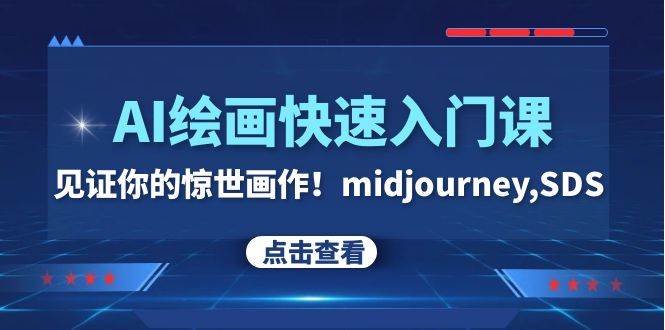 （7951期）AI绘画快速入门课！见证你的惊世画作！midjourney,SDS（26节视频课）网创吧-网创项目资源站-副业项目-创业项目-搞钱项目网创吧