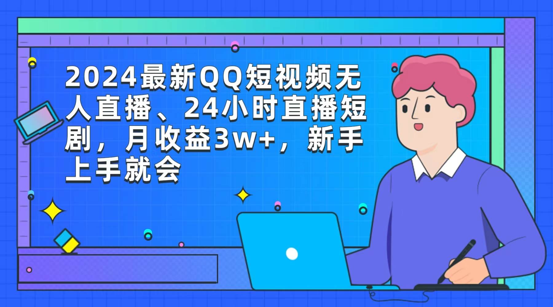 （9378期）2024最新QQ短视频无人直播、24小时直播短剧，月收益3w+，新手上手就会网创吧-网创项目资源站-副业项目-创业项目-搞钱项目网创吧