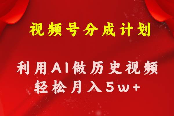 （11066期）视频号创作分成计划  利用AI做历史知识科普视频 月收益轻松50000+网创吧-网创项目资源站-副业项目-创业项目-搞钱项目网创吧