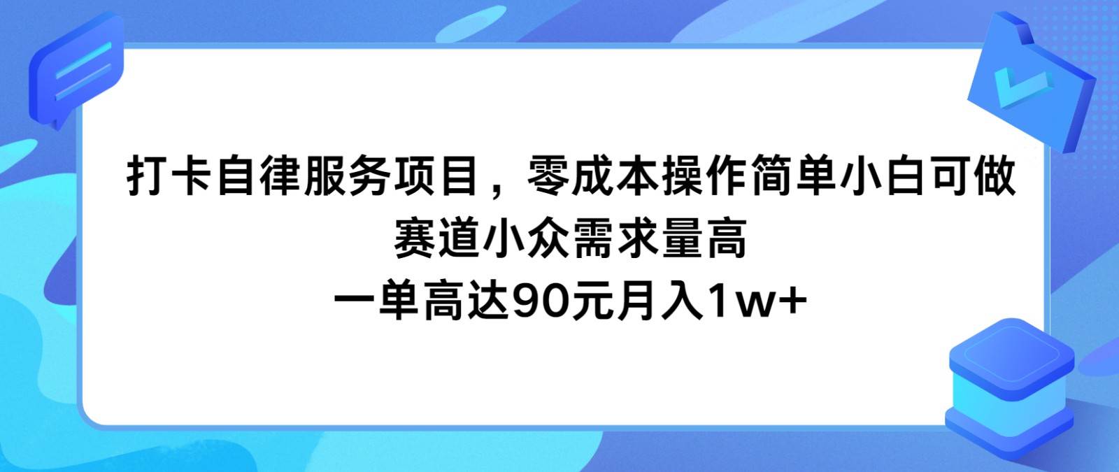 打卡自律服务项目，零成本操作简单小白可做，赛道小众需求量高，一单高达90元月入1w+网创吧-网创项目资源站-副业项目-创业项目-搞钱项目网创吧