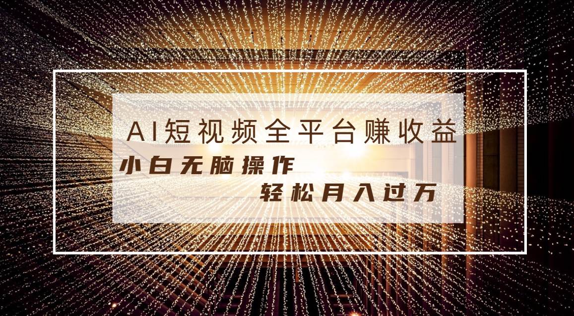 （8550期）每天半小时轻松月入过万，适合任意人群，小白无脑操作，AI条条原创视频网创吧-网创项目资源站-副业项目-创业项目-搞钱项目网创吧
