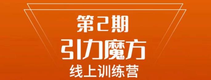 南掌柜·引力魔方拉爆流量班，7天打通你开引力魔方的任督二脉网创吧-网创项目资源站-副业项目-创业项目-搞钱项目网创吧