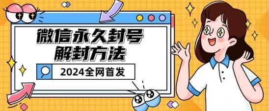 微信永久封号解封玩法包含短暂封号教程【揭秘】网创吧-网创项目资源站-副业项目-创业项目-搞钱项目网创吧