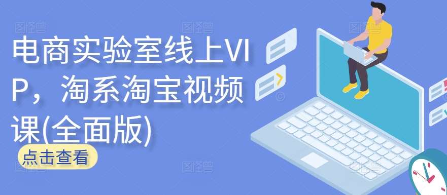 电商实验室线上VIP，淘系淘宝视频课(全面版)网创吧-网创项目资源站-副业项目-创业项目-搞钱项目网创吧