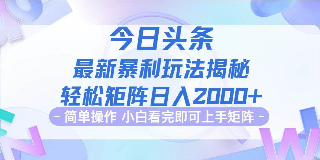 （12584期）今日头条最新暴利掘金玩法揭秘，动手不动脑，简单易上手。轻松矩阵实现…网创吧-网创项目资源站-副业项目-创业项目-搞钱项目网创吧