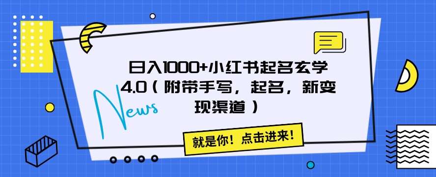 日入1000+小红书起名玄学4.0(附带手写,起名,新变现渠道)【揭秘】网创吧-网创项目资源站-副业项目-创业项目-搞钱项目网创吧