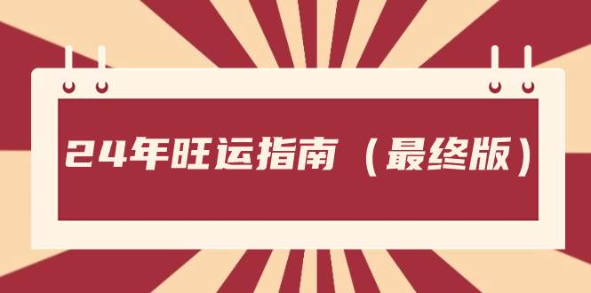 （8514期）某公众号付费文章《24年旺运指南，旺运秘籍（最终版）》网创吧-网创项目资源站-副业项目-创业项目-搞钱项目网创吧