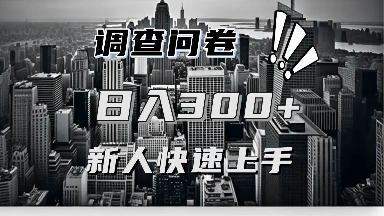 (13472期)【快速上手】调查问卷项目分享,一个问卷薅多遍,日入二三百不是难事!网创吧-网创项目资源站-副业项目-创业项目-搞钱项目网创吧