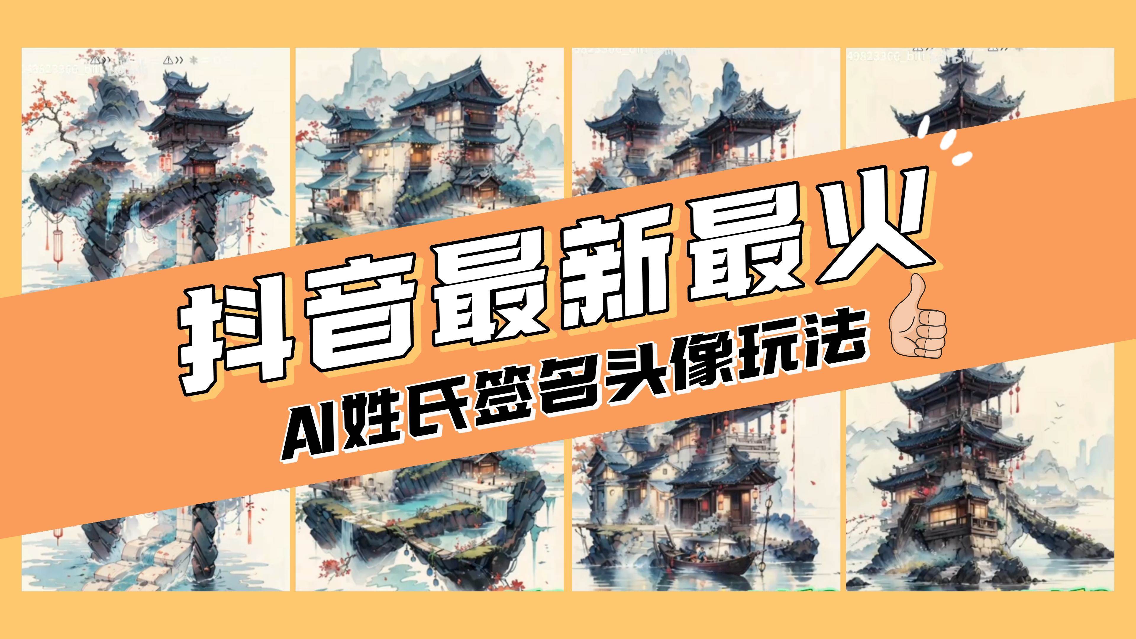 (8375期)AI姓氏签名头像定制,简单易操作,日入200-500+网创吧-网创项目资源站-副业项目-创业项目-搞钱项目网创吧
