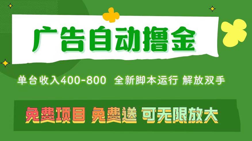 （11154期）广告自动撸金 ，不用养机，无上限 可批量复制扩大，单机400+  操作特别…网创吧-网创项目资源站-副业项目-创业项目-搞钱项目网创吧