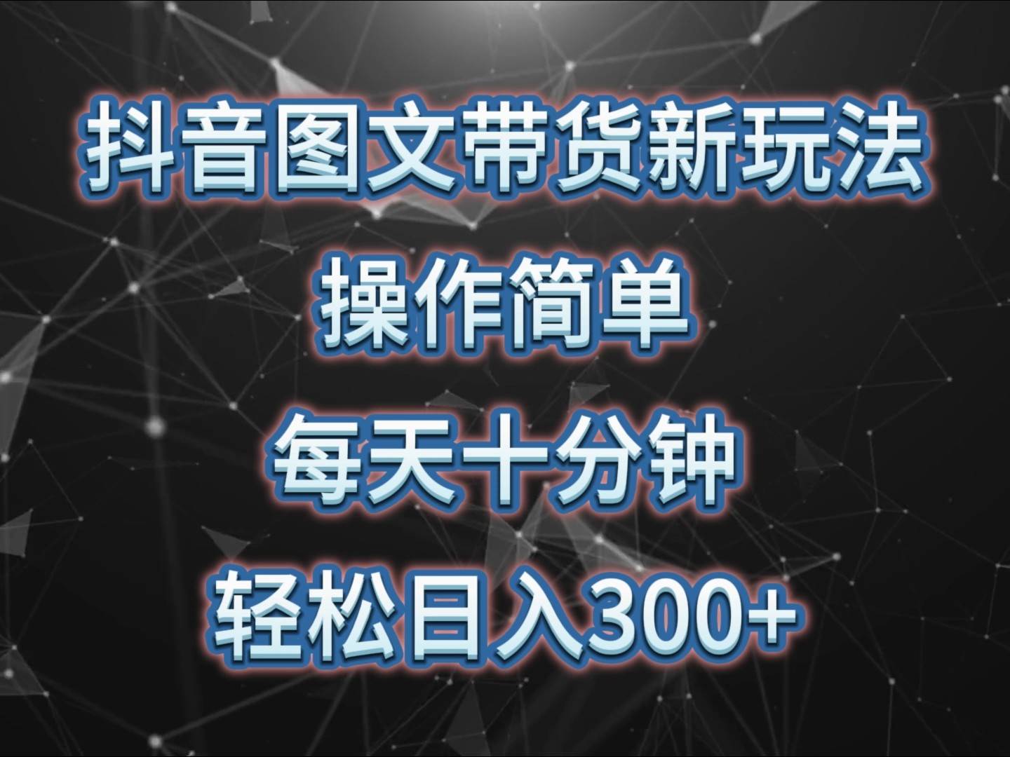 抖音图文带货新玩法， 操作简单，每天十分钟，轻松日入300+，可矩阵操作网创吧-网创项目资源站-副业项目-创业项目-搞钱项目网创吧