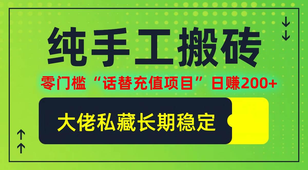 （12701期）纯搬砖零门槛“话替充值项目”日赚200+（大佬私藏）个人工作室都可以快…网创吧-网创项目资源站-副业项目-创业项目-搞钱项目网创吧