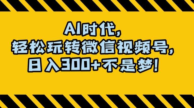 最新AI蓝海赛道，狂撸视频号创作分成，月入1万+，小白专属项目！【揭秘】网创吧-网创项目资源站-副业项目-创业项目-搞钱项目网创吧