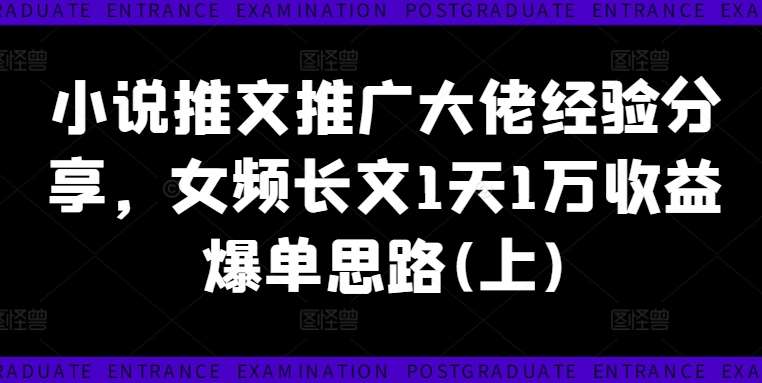 小说推文推广大佬经验分享,女频长文1天1万收益爆单思路(上)网创吧-网创项目资源站-副业项目-创业项目-搞钱项目网创吧