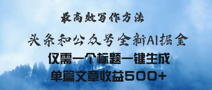 （11133期）头条与公众号AI掘金新玩法，最高效写作方法，仅需一个标题一键生成单篇…网创吧-网创项目资源站-副业项目-创业项目-搞钱项目网创吧