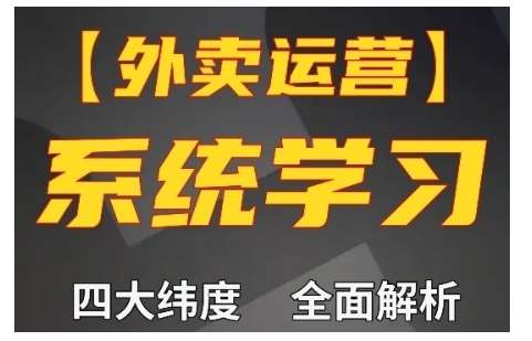 外卖运营高阶课，四大维度，全面解析，新手小白也能快速上手，单量轻松翻倍网创吧-网创项目资源站-副业项目-创业项目-搞钱项目网创吧