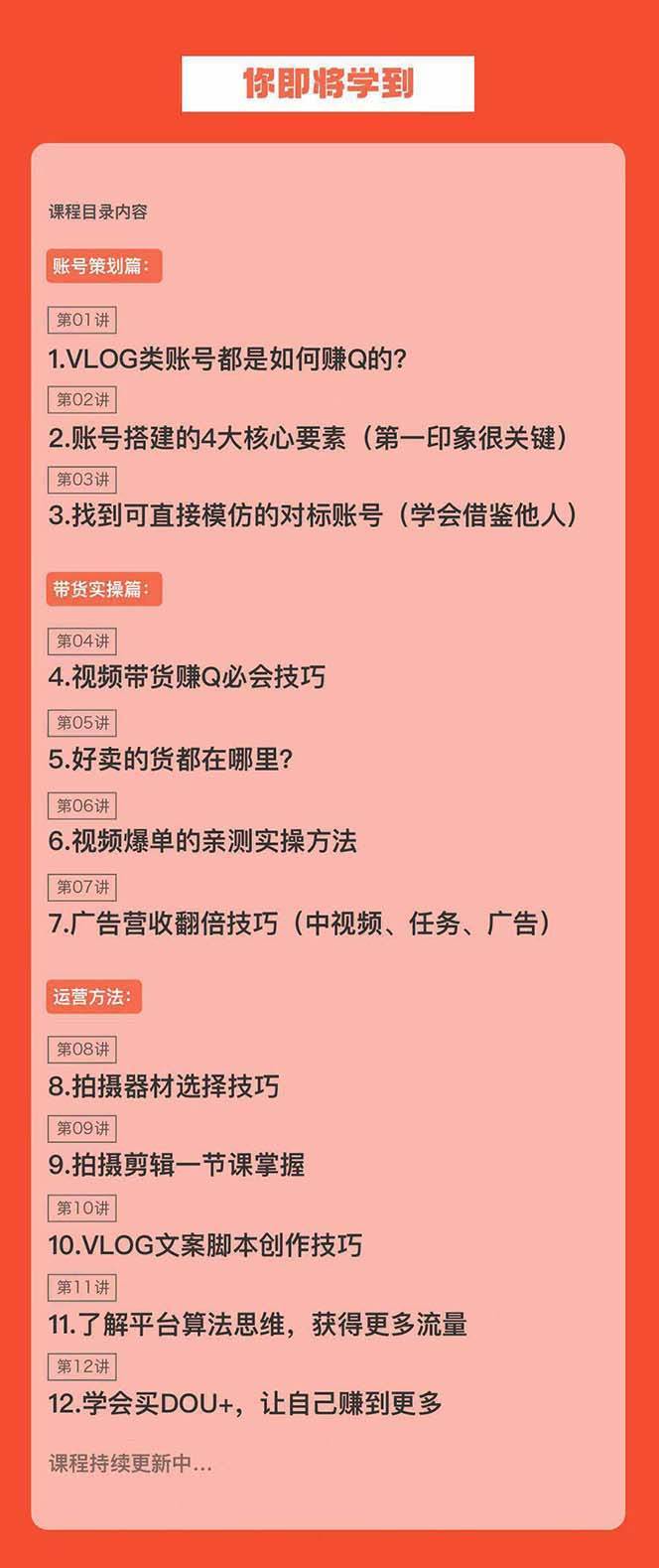 图片[2]网创吧-网创项目资源站-副业项目-创业项目-搞钱项目新手VLOG短视频特训营：学会带货、好物、直播、中视频、赚Q方法（16节课）网创吧-网创项目资源站-副业项目-创业项目-搞钱项目网创吧