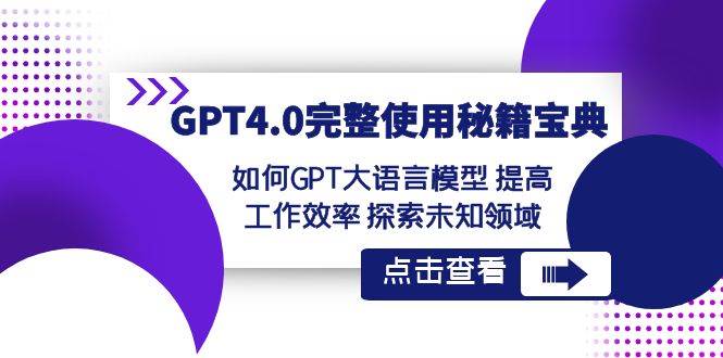 GPT4.0完整使用秘籍宝典：如何使用GPT大语言模型 提高工作效率 探索未知领域网创吧-网创项目资源站-副业项目-创业项目-搞钱项目网创吧