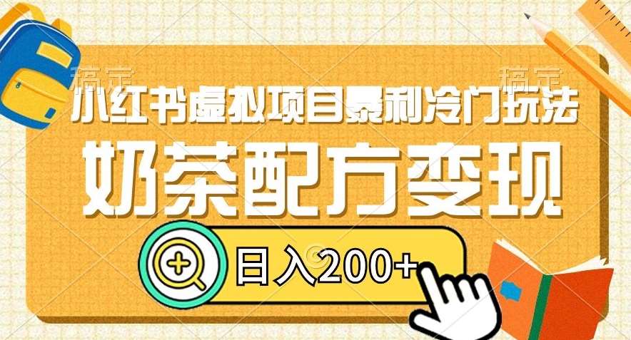 小红书虚拟项目暴利冷门玩法，奶茶配方变现，日入200+【揭秘】网创吧-网创项目资源站-副业项目-创业项目-搞钱项目网创吧